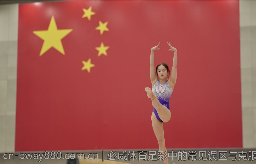 必威体育足彩中的常见误区与克服方法